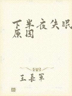 下半夜失眠什么原因