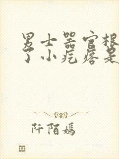 男士器官根部长了小疙瘩是什么原因