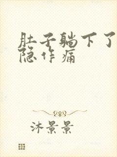 肚子躺下了就隐隐作痛