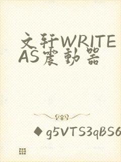 文轩WRITEAS震动器