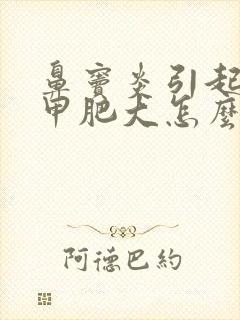 鼻窦炎引起的鼻甲肥大怎么治最好