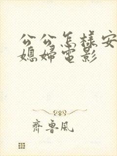 公公怎样安慰儿媳妇电影封面