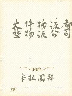 大件物流都有哪些物流公司