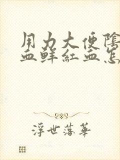 用力大便阴道出血鲜红血怎么回事封面