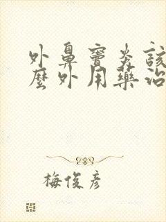 外鼻窦炎该用什么外用药治疗好