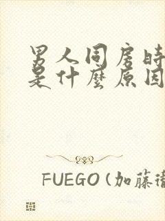 男人同房时间短是什么原因封面