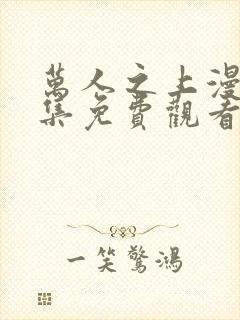 万人之上漫画全集免费观看