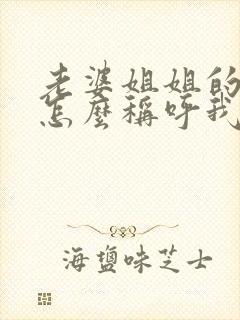 老婆姐姐的儿子怎么称呼我