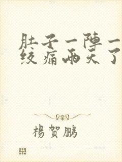 肚子一阵一阵的绞痛两天了封面