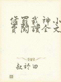 修罗武神小说免费阅读全文无删减