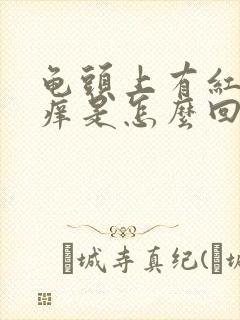 龟头上有红斑发痒是怎么回事