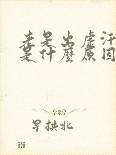 老是出虚汗冷汗是什么原因封面