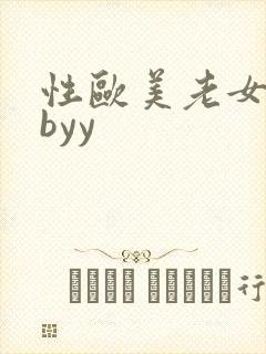 性欧美老女人bbyy