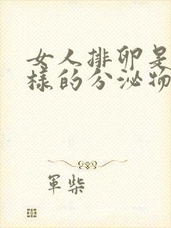 女人排卵是什么样的分泌物