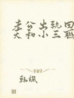 老公出轨回归天天和小三联系