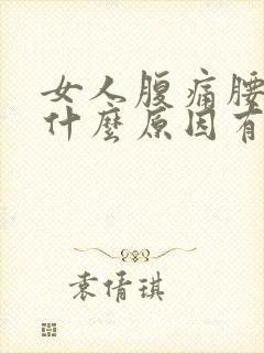 女人腹痛腰痛是什么原因有哪些