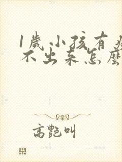 1岁小孩有痰咳不出来怎么办