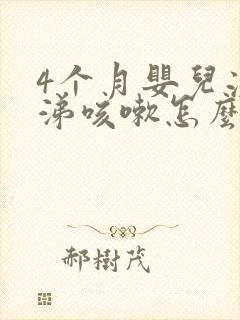 4个月婴儿流鼻涕咳嗽怎么办