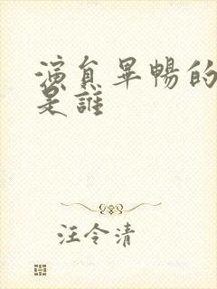 演员毕畅的老公是谁