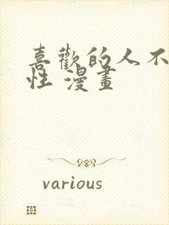 喜欢的人不是异性 漫画封面