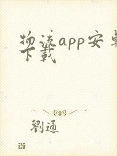 物流app安卓下载