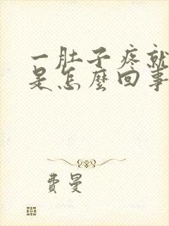 一肚子疼就想吐是怎么回事