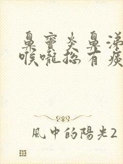 鼻窦炎鼻涕倒流喉咙总有痰吃什么药喷什么药