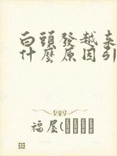 白头发越来越多什么原因引起