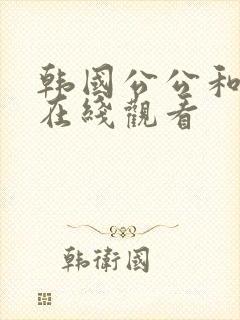 韩国公公和儿媳在线观看封面