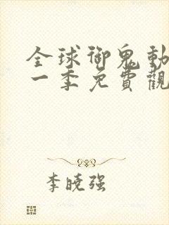 全球御鬼动漫第一季免费观看