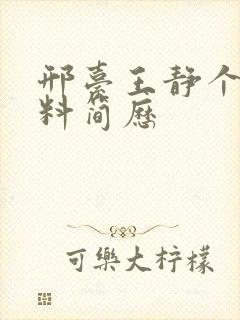 邢台王静个人资料简历封面