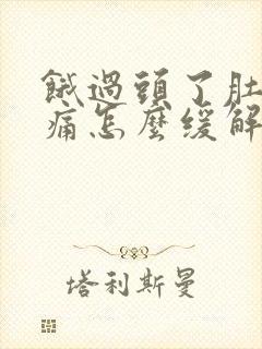 饿过头了肚子绞痛怎么缓解