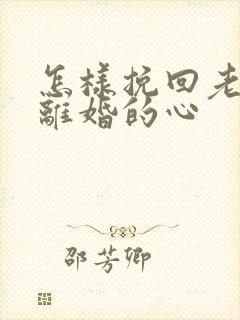 怎样挽回老婆要离婚的心