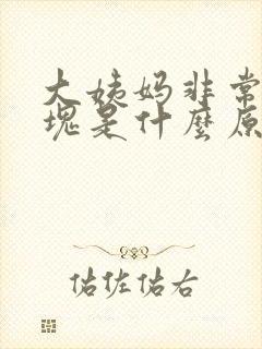 大姨妈非常多血块是什么原因封面