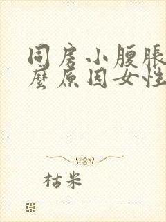 同房小腹胀痛什么原因女性封面