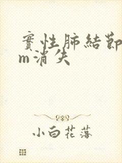 实性肺结节8mm消失封面