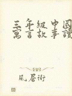 三年级中国古代寓言故事读后感400字