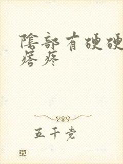 阴部有硬硬的疙瘩疼