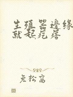 生殖器边缘一挠就起疙瘩