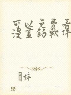 可以免费看日本漫画的软件