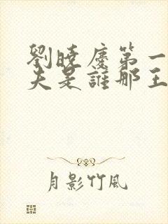 刘晓庆第一任丈夫是谁那王立的个人