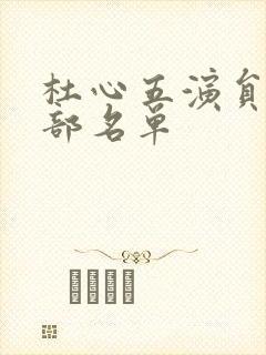 杜心五演员表全部名单