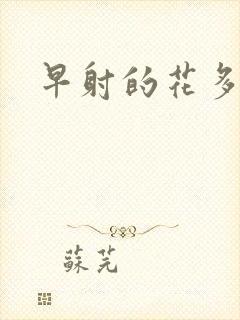 早射的花多少钱