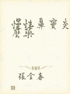 慢性鼻窦炎上什么药