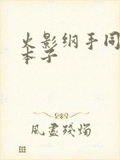 火影纲手同人h本子