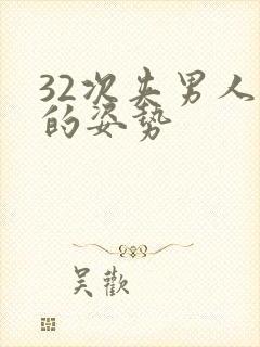 32次夹男人爽的姿势