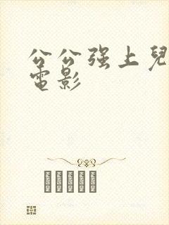 公公强上儿媳妇电影