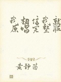 我相信我就是我原唱完整版