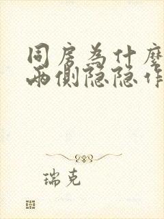 同房为什么小腹两侧隐隐作痛