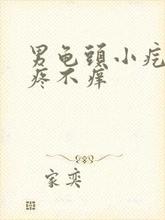 男龟头小疙瘩不疼不痒